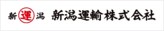 新潟運輸株式会社サイト